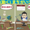 【間違い探し】20秒のアニメの中から3か所違いを探す脳トレ！