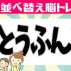 【並び替え問題】楽しんで脳を鍛える言葉の問題