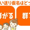 【どっちが正しい？】間違えやすい漢字の送り仮名問題