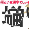 【レコード漢字】中央部分を回転させてできる漢字は何？