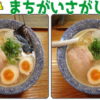 【間違い探し】どこが違うでしょう？