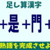 【バラバラ漢字】パーツを足し算してニ字熟語を作る脳トレ
