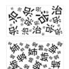 違う漢字探し30｜知の種の無料プリント