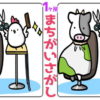 【間違い探し】1か所の間違いを探す楽しい脳トレ問題！
