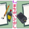【間違い探し】1か所の間違いを探す楽しい脳トレ！