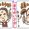 【間違い探し】1か所の間違いを探す問題が全15問！