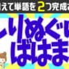 【並び替え問題】2つの単語を完成する認知症予防問題！