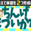 【並び替え問題】2つの正しい単語を作る脳トレ問題が全8問！