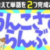【並び替え問題】2つの単語を作る認知症予防動画！
