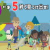 【瞬間絵探し】指定された絵を5秒で探す脳トレ！