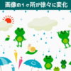 【アハ動画】画像が徐々に変化します。どこが変わったでしょう？