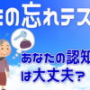 【物忘れチェック】認知症機能を点数でチェックするスクリーニングテスト