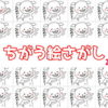 【違う絵探し】たくさん並んだ絵の中から1つの違う絵を探す問題！