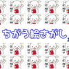 【間違い絵探し】1つの違う絵を探してスカッとなれる脳トレ！