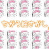 【違う絵探し】見つかったらスカッとする脳トレ
