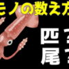 【モノの数え方】身の回りのモノの数え方の問題！20問