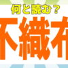 【常識漢字】読めないと恥ずかしい漢字の問題！全20問！