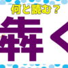 【難読漢字】正答率20％以下のかなり難しい読みをする漢字問題！20問