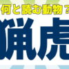 【難読漢字】動物の難しい読み漢字問題！20問