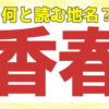 【難読地名】全国の普通は読めない地名問題！20問