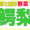 【難読漢字】難しい読みの漢字問題が全20問！