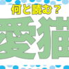 【常識漢字】読めないと恥ずかしい常識的な漢字問題！