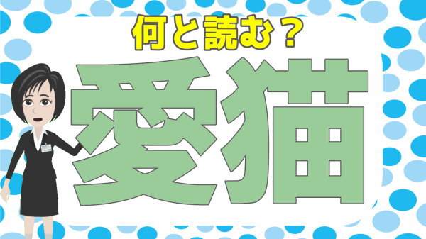 【常識漢字】読めないと恥ずかしい常識的な漢字問題！