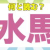 【難読漢字】読めそうで読めない小学生レベルの漢字問題！