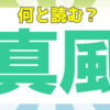 【難読漢字】天気に関する難しい読みの漢字問題！全20問
