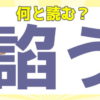 【難読漢字】意外と読めないごんべんの難しい漢字！20問