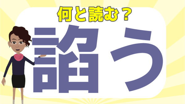 【難読漢字】意外と読めないごんべんの難しい漢字！20問