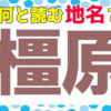 【難読市名】全国の普通は読めない市名を答える問題