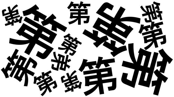 【間違い漢字探し】違う漢字を探してください！