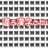 【間違い漢字探し】違う漢字が1つ混じっています。どれでしょう？
