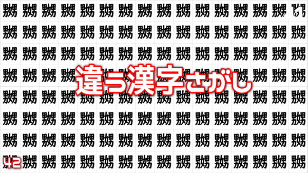 【間違い漢字探し】違う漢字が1つ混じっています。どれでしょう？