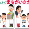【間違い探し】だんだん間違いの箇所が増えるレベルアップ脳トレ！