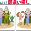 【間違い探し】認知症予防に最適な楽しめる脳トレ問題！