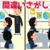 【間違い探し】3か所の間違いを探して脳をほぐしましょう！