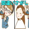 【間違い探し】3つの違いを見極める大人気の脳トレ問題！