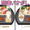 【間違い探し】3か所の違いを探して脳のトレーニング！