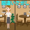 【間違い探し】3か所の違いを探して脳の老化を防止する脳トレ問題！