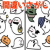【間違い探し】90秒以内に3か所の間違いを探す大人気の問題！5問