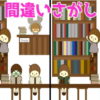 【間違い探し】脳を活性化させる定番の問題が全5問！