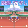 【間違い探し】2枚のイラストで3つの違う個所を探す脳トレ！