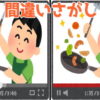【間違い探し】90秒以内に3か所の間違いを見つけてスカッとしてください！