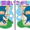 【間違い探し】3か所の間違いを探す問題が全5問！