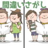 【間違い探し】左右のイラストで違うところを3か所探す大人気脳トレ