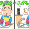 【間違い探し】3つの間違いを探して認知症を予防する脳トレ！