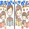 【間違い探し】3つの間違いを探して脳をリフレッシュさせる楽しい問題！