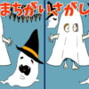 【間違い探し】見つかったらスカッとする脳トレ